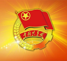 中國(guó)共青團(tuán)