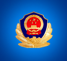 國(guó)家公安部